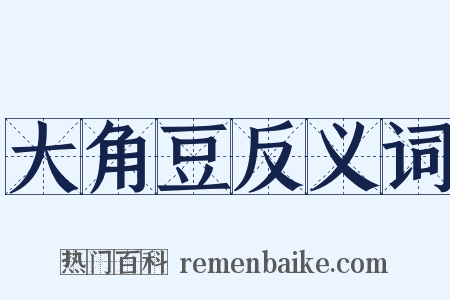 大角豆反义词是什么意思的图片